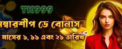 সদস্যতা দিবসের বিশেষ বোনাস